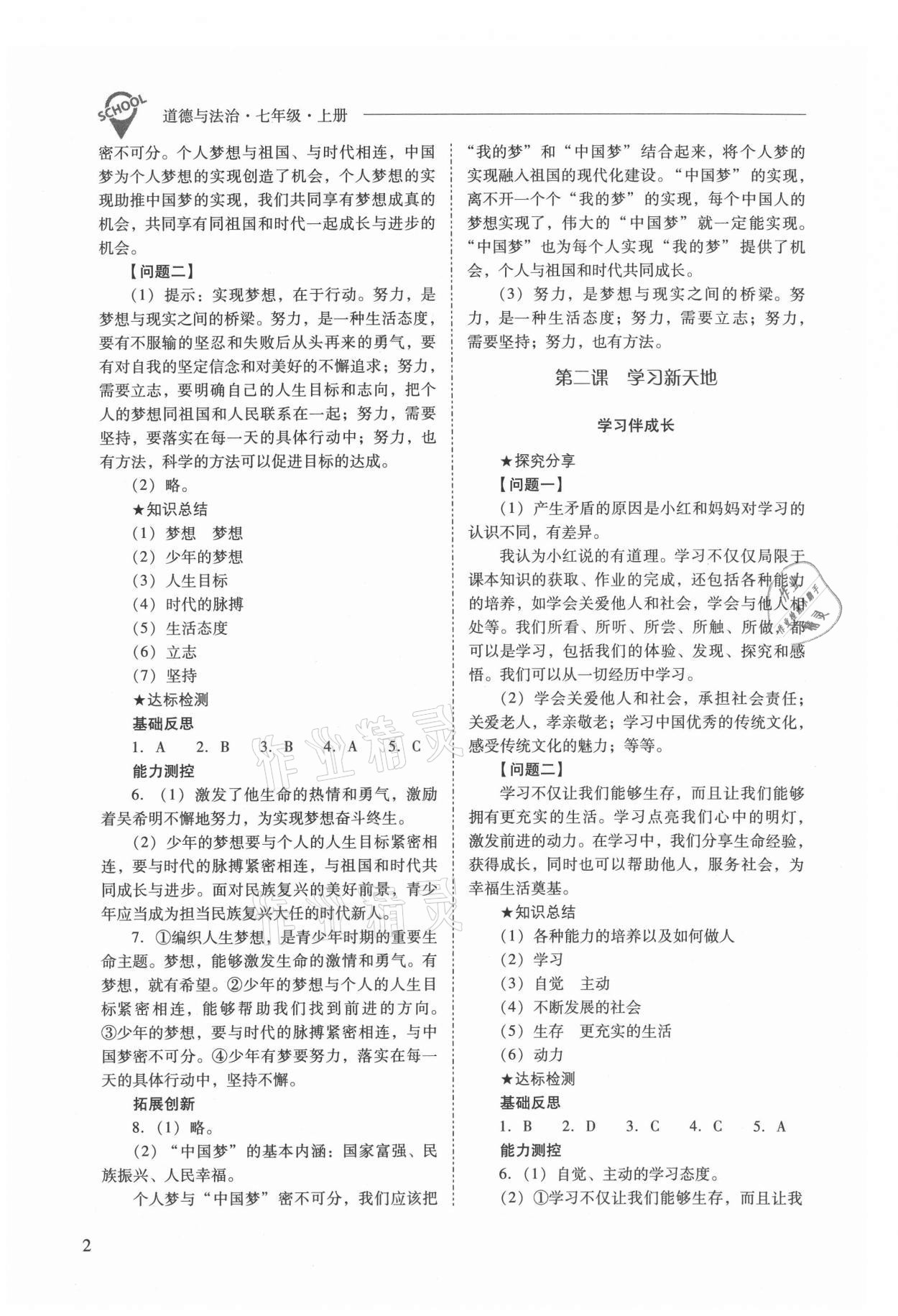 2021年新課程問題解決導學方案七年級道德與法治上冊人教版 參考答案第2頁