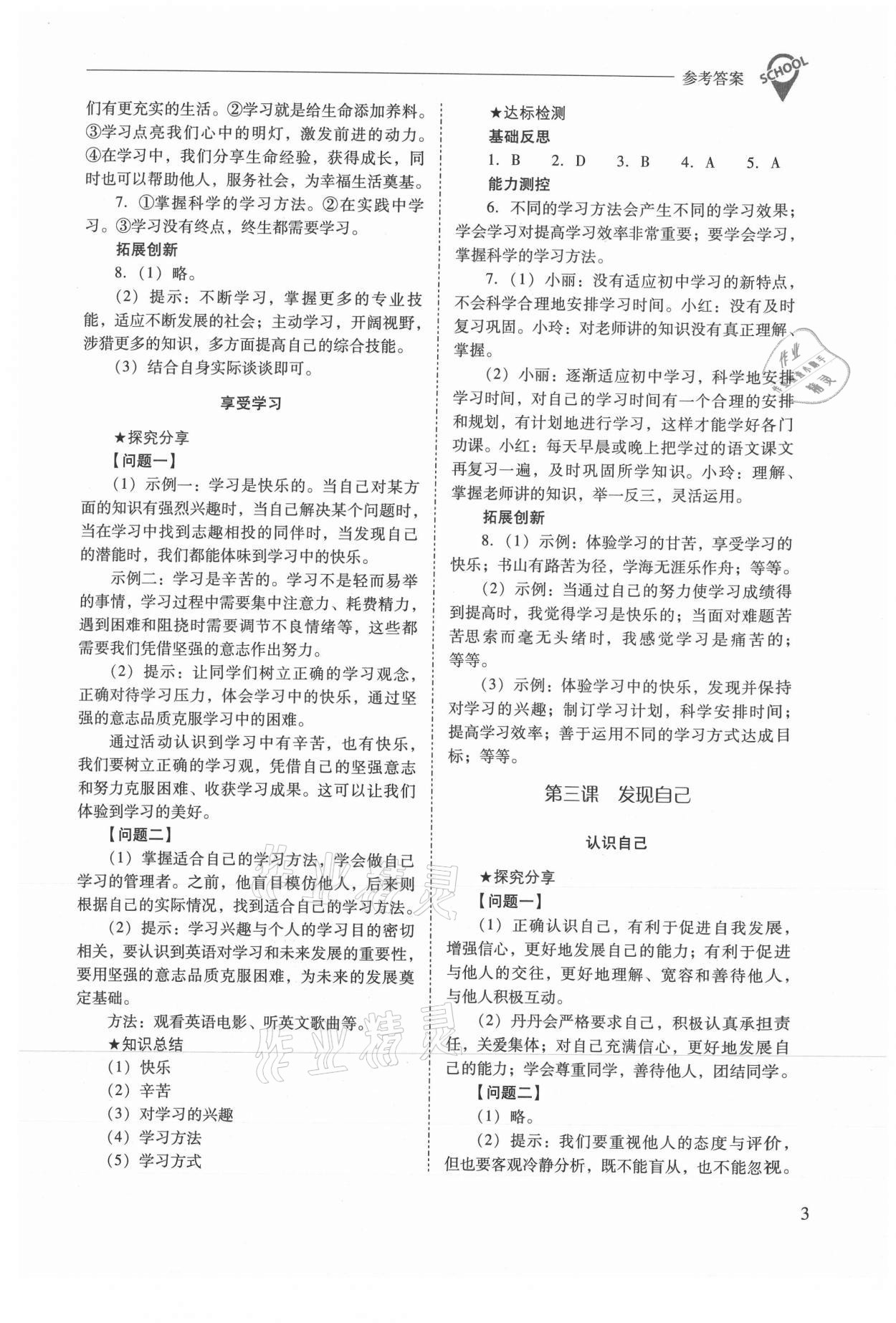 2021年新課程問題解決導學方案七年級道德與法治上冊人教版 參考答案第3頁