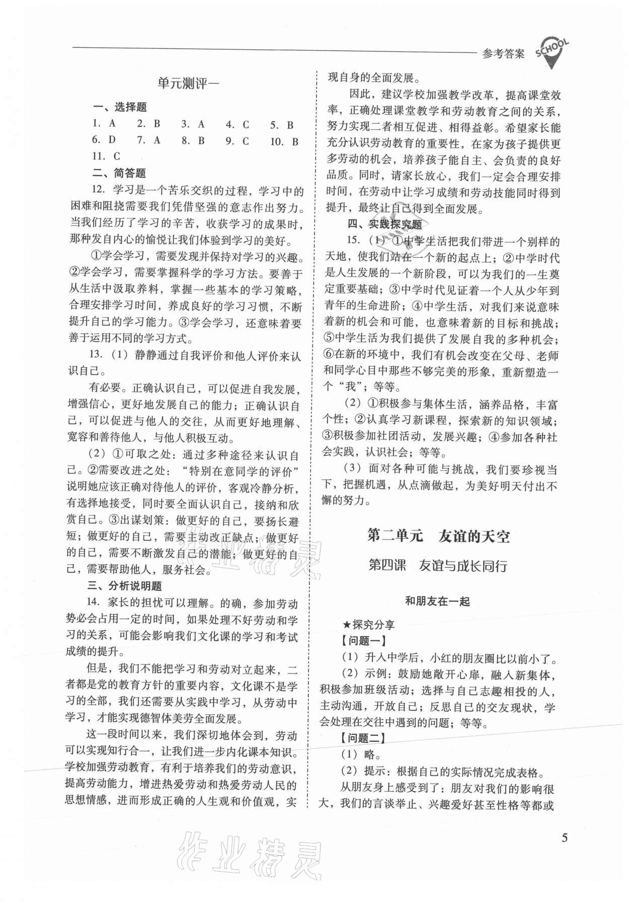 2021年新課程問題解決導(dǎo)學(xué)方案七年級(jí)道德與法治上冊(cè)人教版 參考答案第5頁