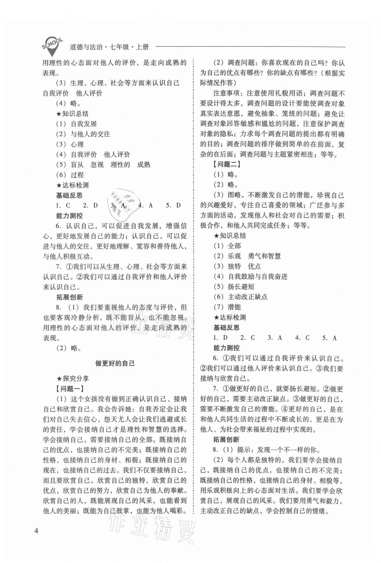 2021年新課程問(wèn)題解決導(dǎo)學(xué)方案七年級(jí)道德與法治上冊(cè)人教版 參考答案第4頁(yè)