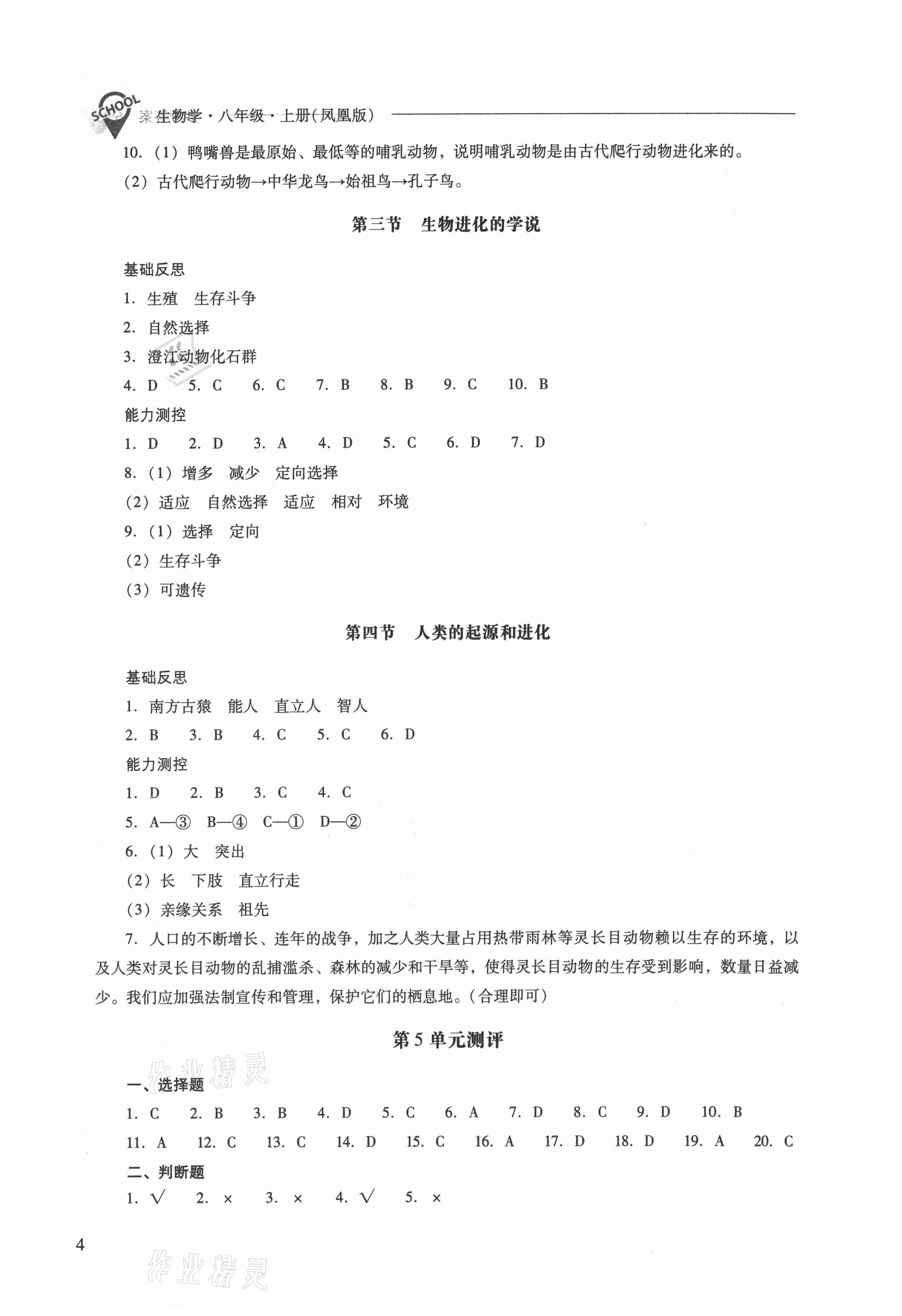 2021年新课程问题解决导学方案八年级生物上册苏教版 参考答案第4页