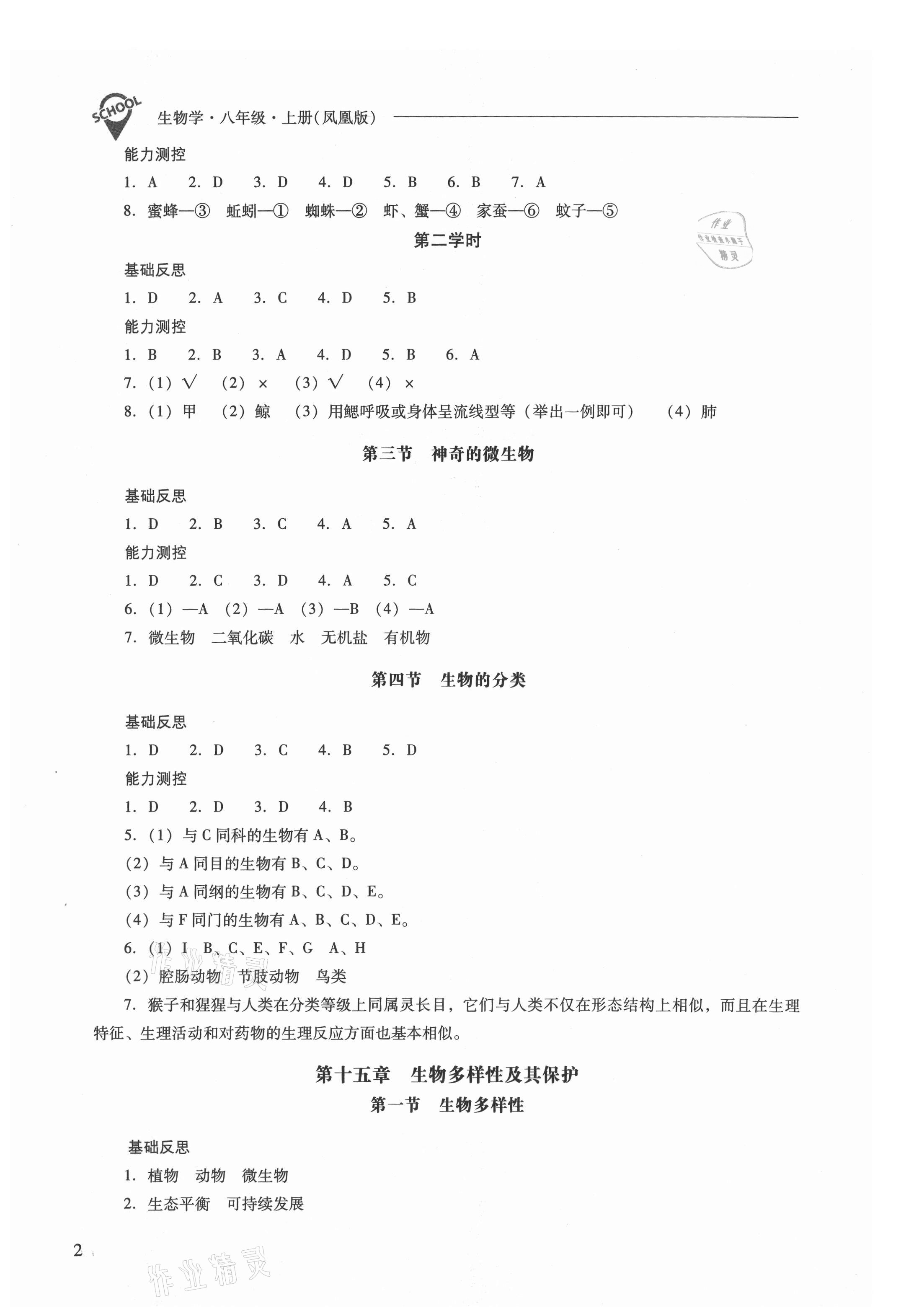 2021年新课程问题解决导学方案八年级生物上册苏教版 参考答案第2页