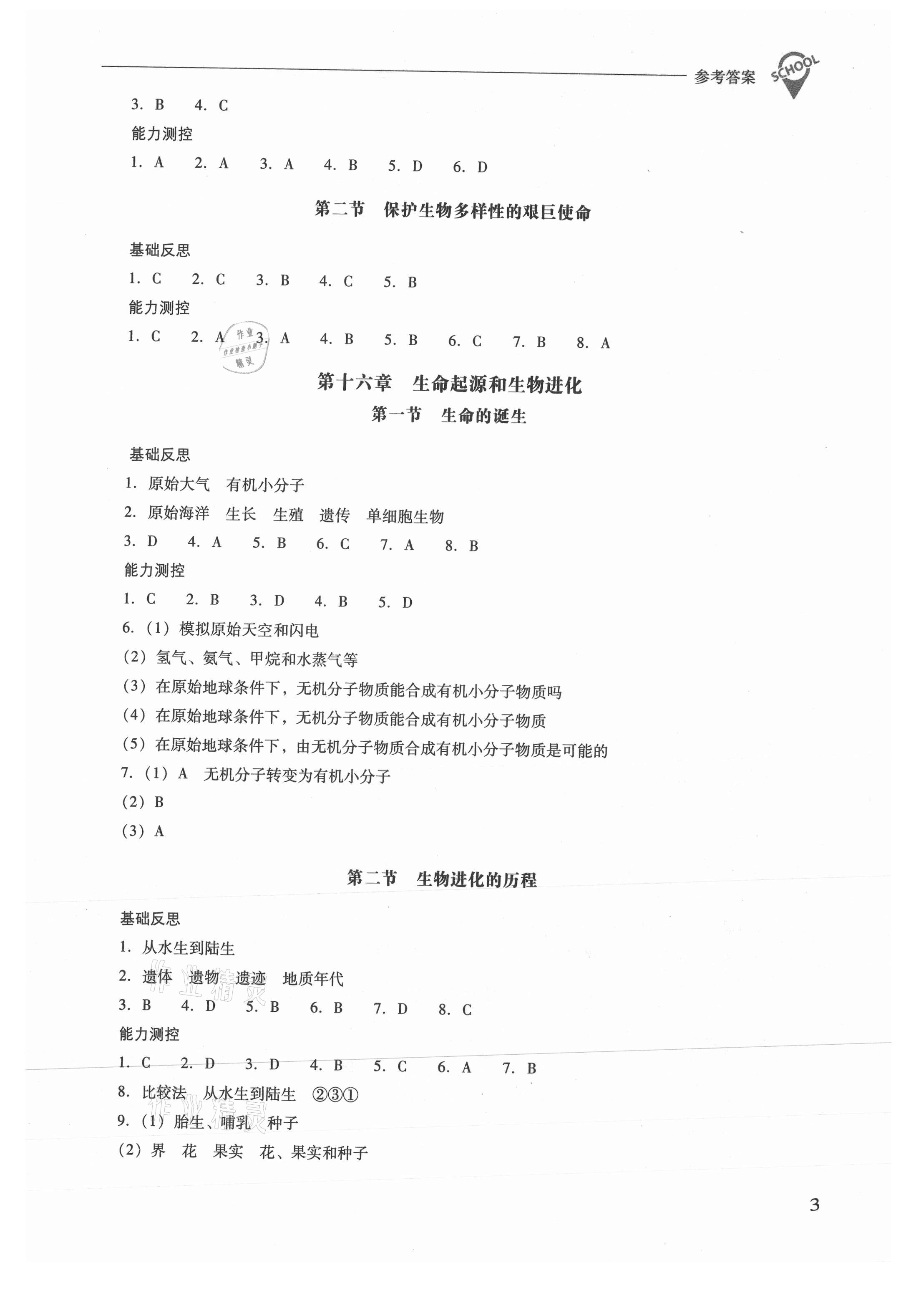 2021年新课程问题解决导学方案八年级生物上册苏教版 参考答案第3页