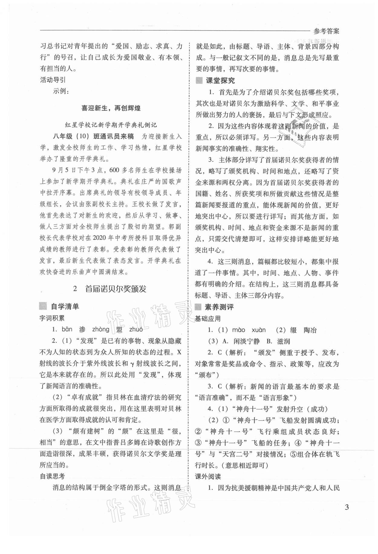 2021年新課程問題解決導(dǎo)學(xué)方案八年級(jí)語(yǔ)文上冊(cè)人教版 參考答案第3頁(yè)