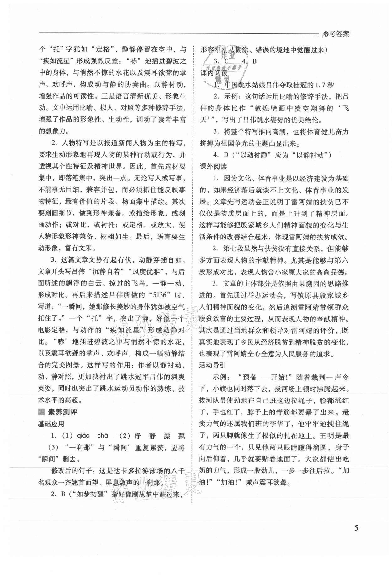 2021年新課程問題解決導(dǎo)學(xué)方案八年級語文上冊人教版 參考答案第5頁