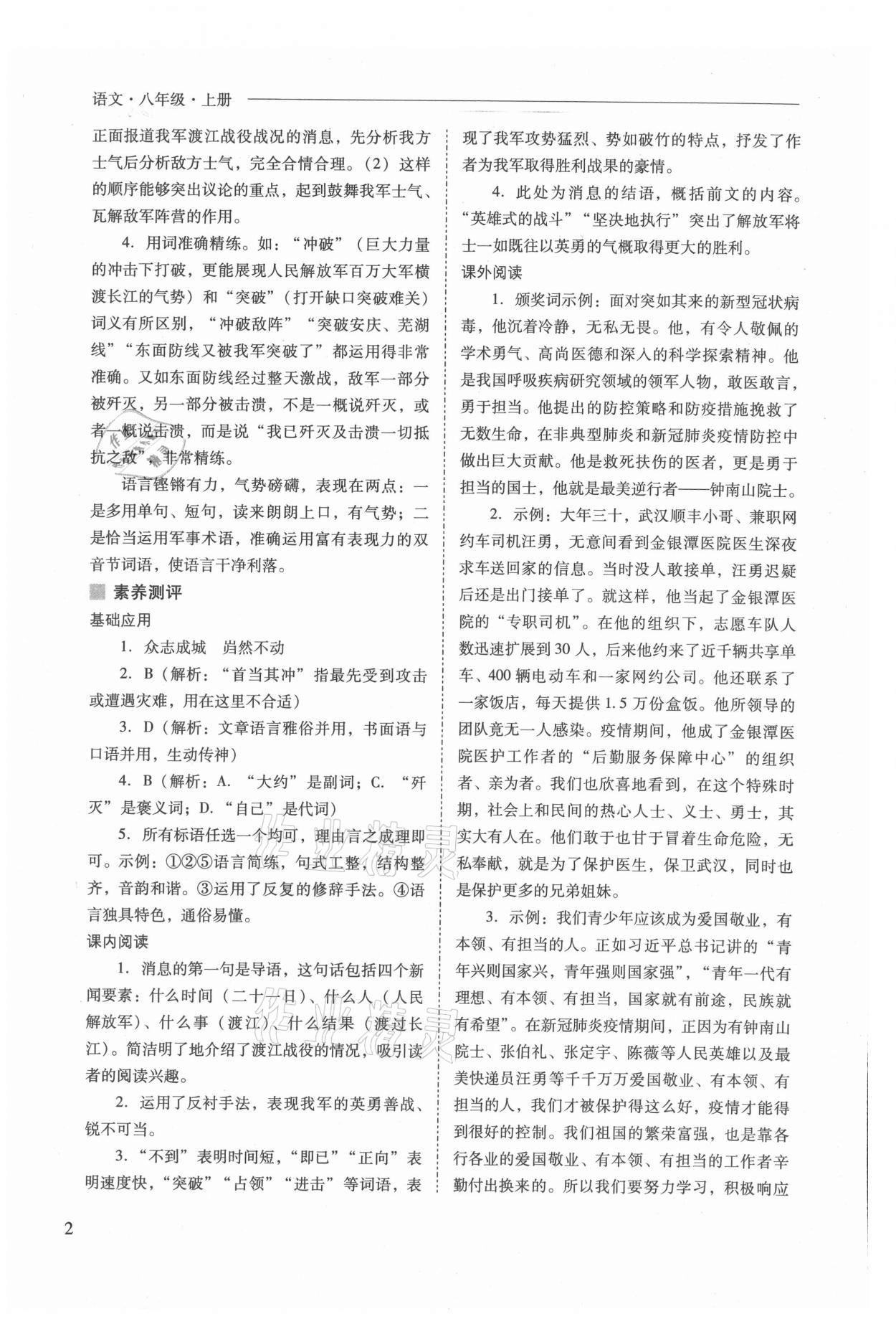 2021年新課程問題解決導(dǎo)學(xué)方案八年級(jí)語(yǔ)文上冊(cè)人教版 參考答案第2頁(yè)