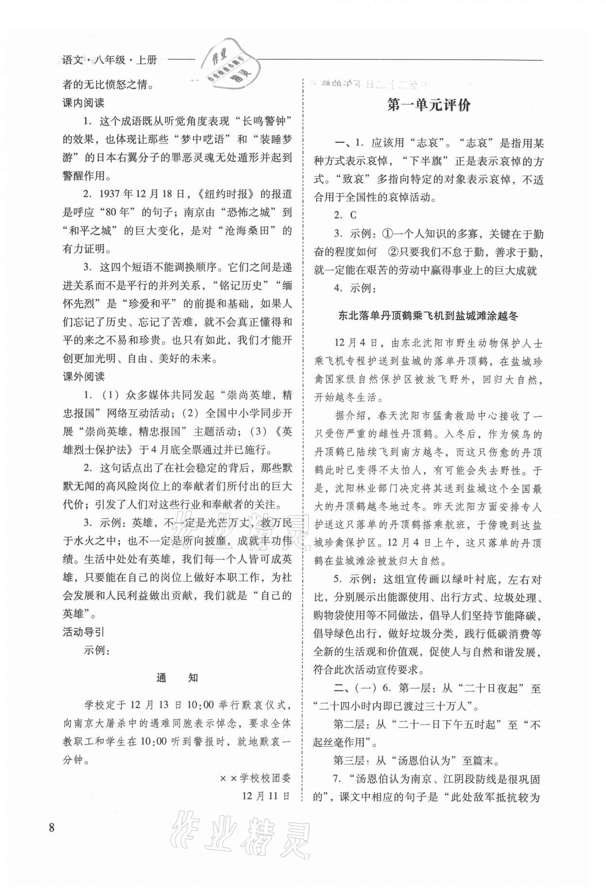 2021年新課程問題解決導(dǎo)學(xué)方案八年級語文上冊人教版 參考答案第8頁