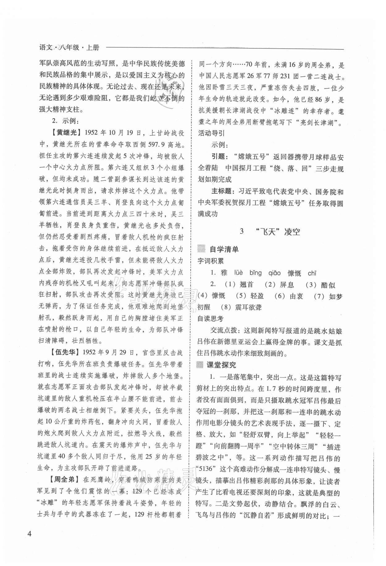 2021年新課程問題解決導(dǎo)學(xué)方案八年級語文上冊人教版 參考答案第4頁