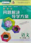 2021年新課程問題解決導(dǎo)學(xué)方案八年級語文上冊人教版