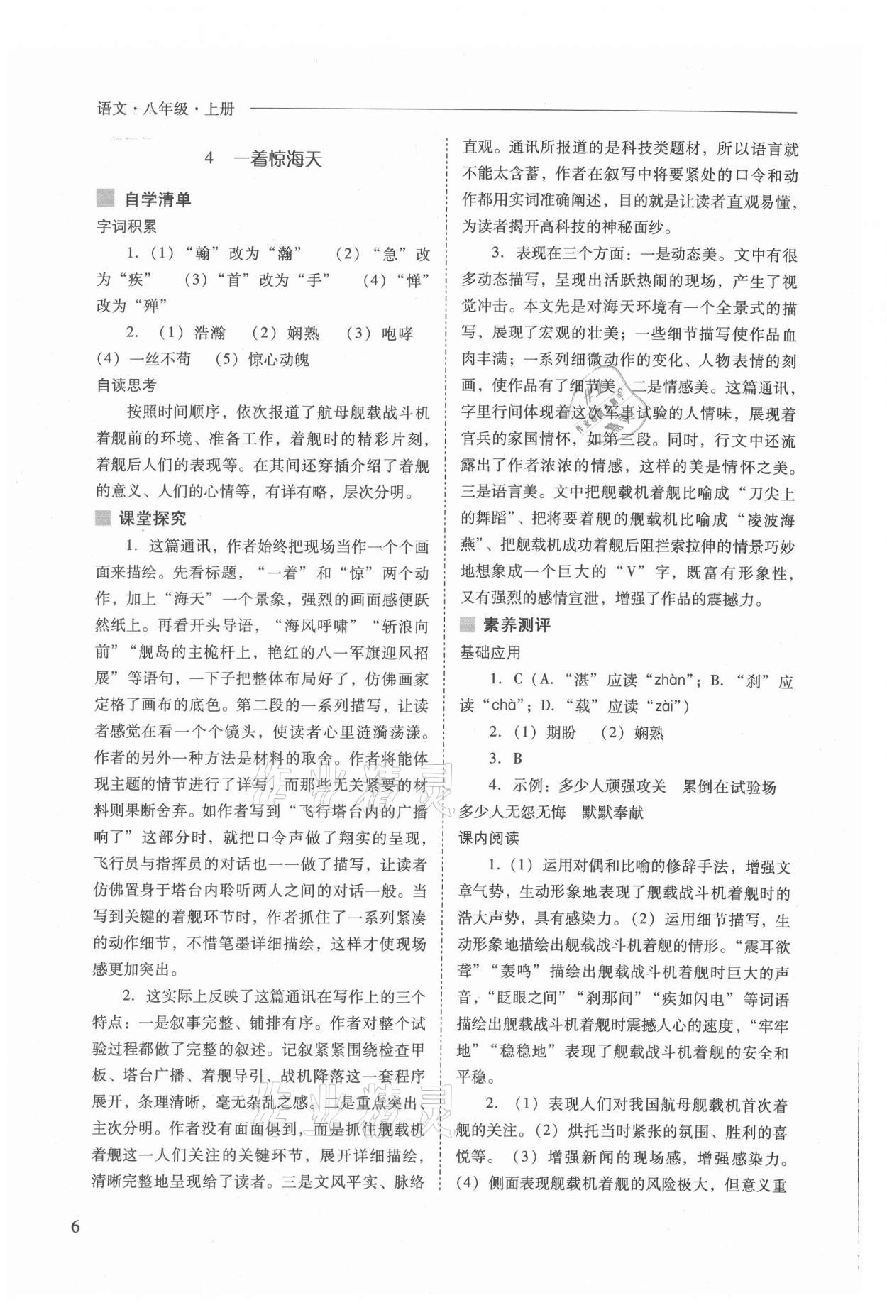 2021年新課程問題解決導(dǎo)學方案八年級語文上冊人教版 參考答案第6頁