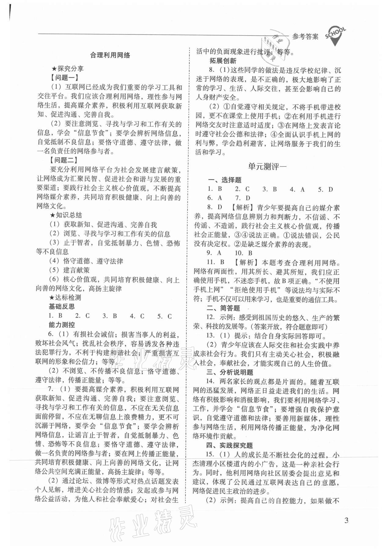 2021年新课程问题解决导学方案八年级道德与法治上册人教版 参考答案第3页