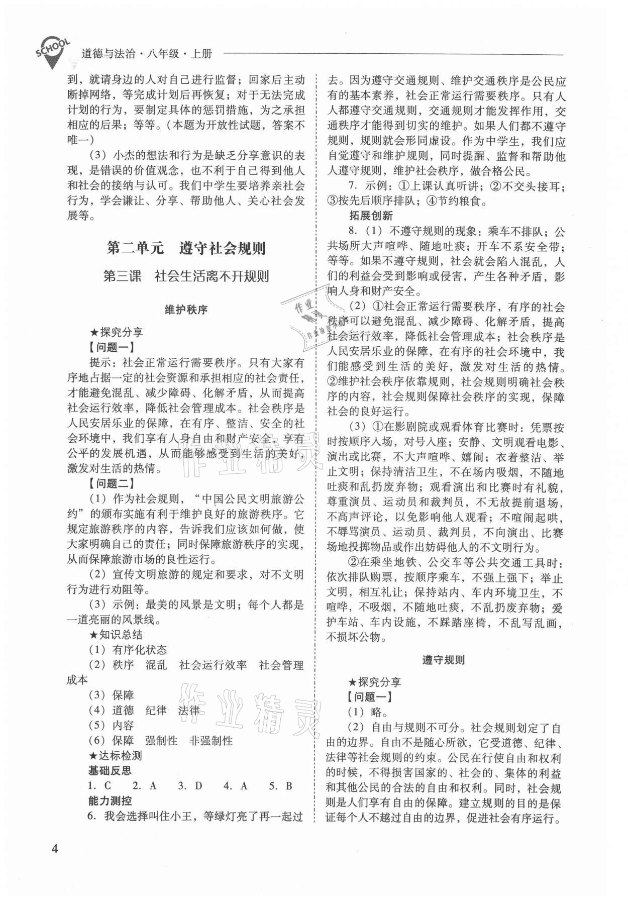 2021年新课程问题解决导学方案八年级道德与法治上册人教版 参考答案第4页