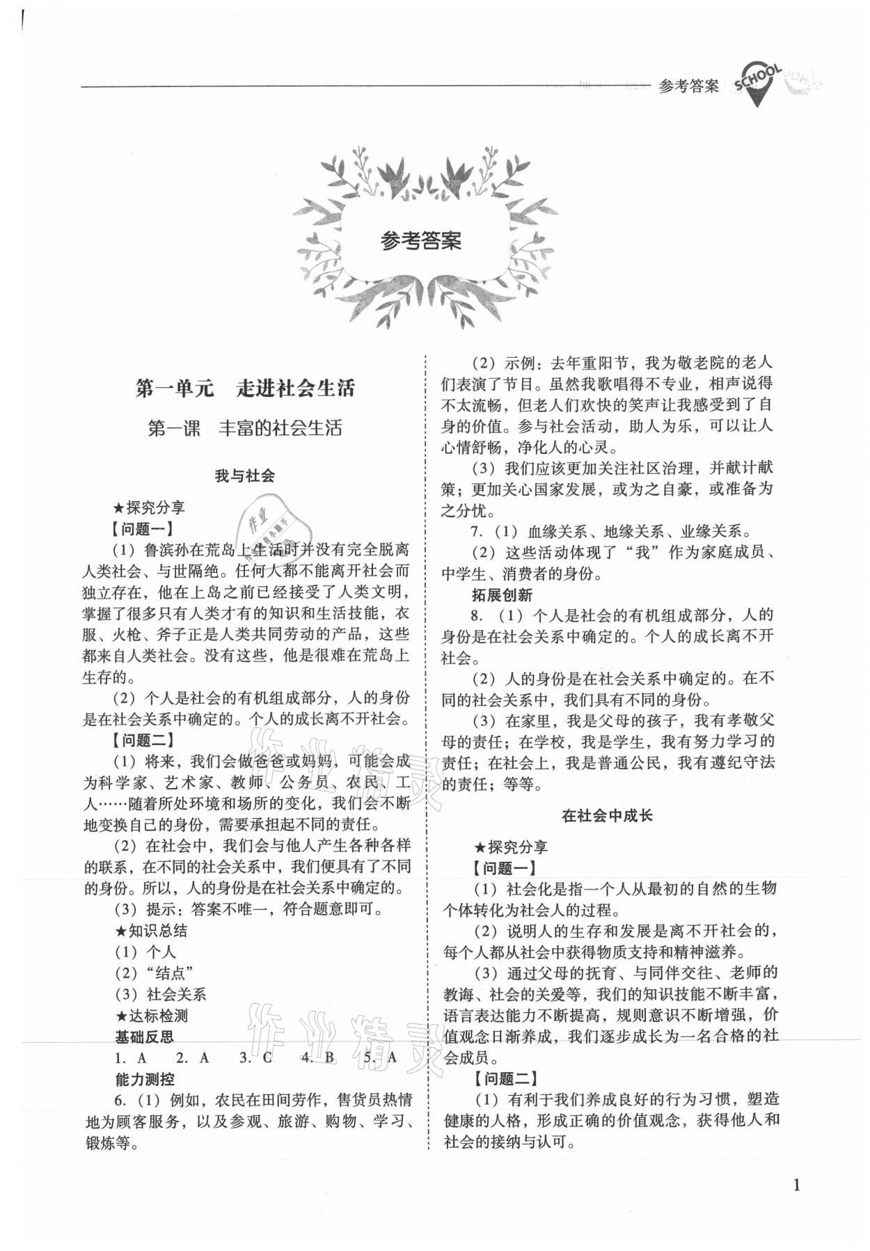 2021年新課程問題解決導(dǎo)學(xué)方案八年級道德與法治上冊人教版 參考答案第1頁