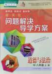 2021年新課程問題解決導(dǎo)學(xué)方案八年級道德與法治上冊人教版