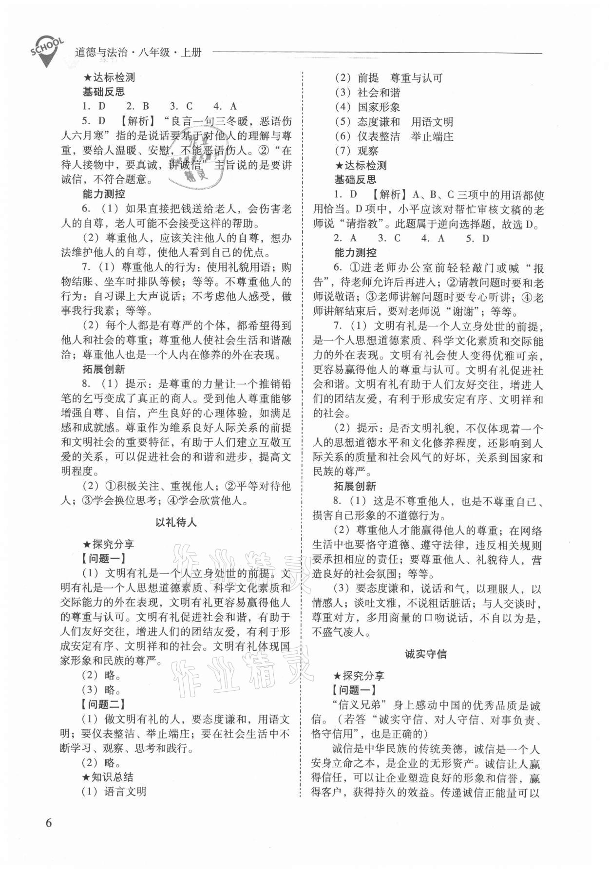 2021年新课程问题解决导学方案八年级道德与法治上册人教版 参考答案第6页