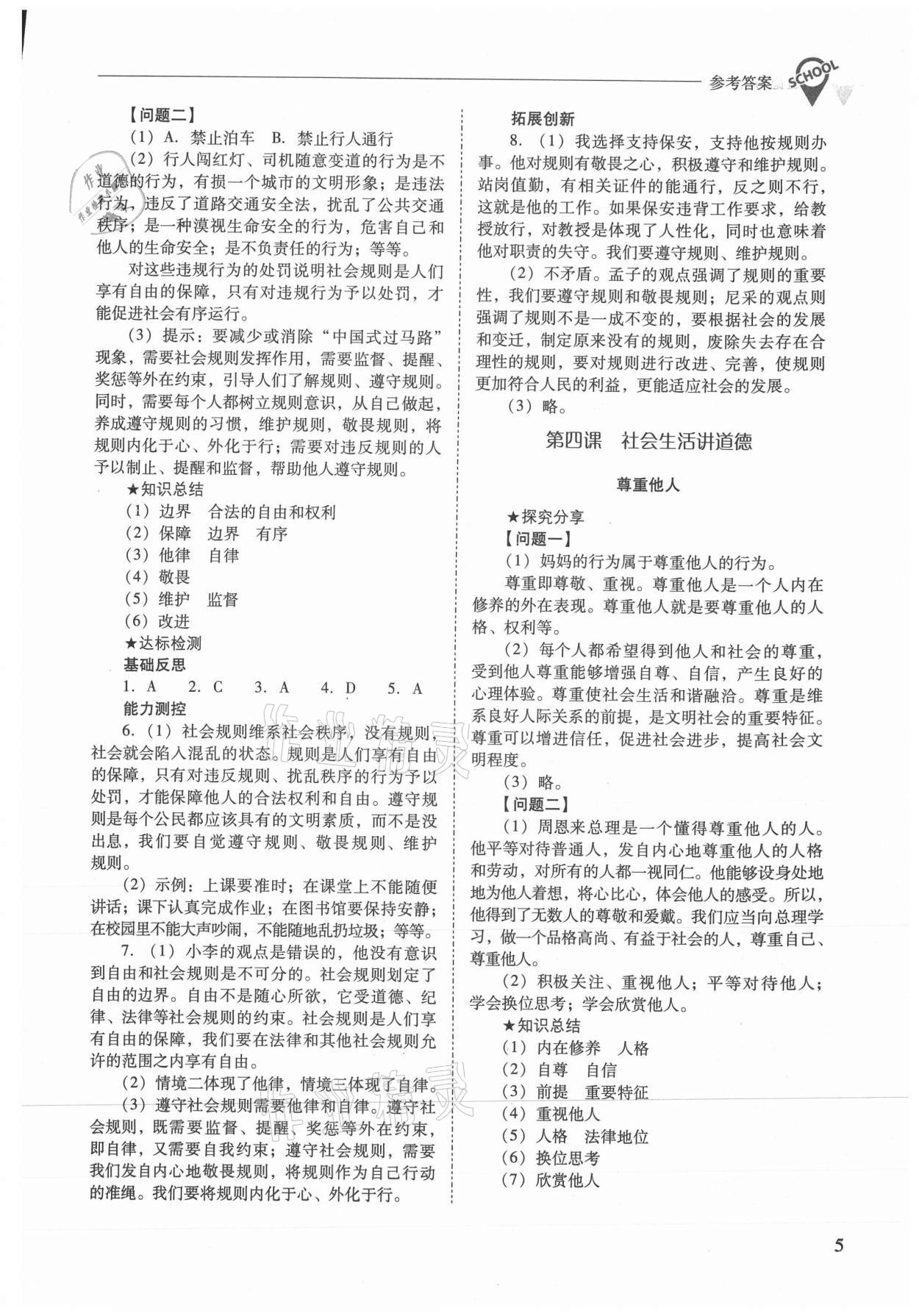 2021年新課程問題解決導(dǎo)學(xué)方案八年級道德與法治上冊人教版 參考答案第5頁