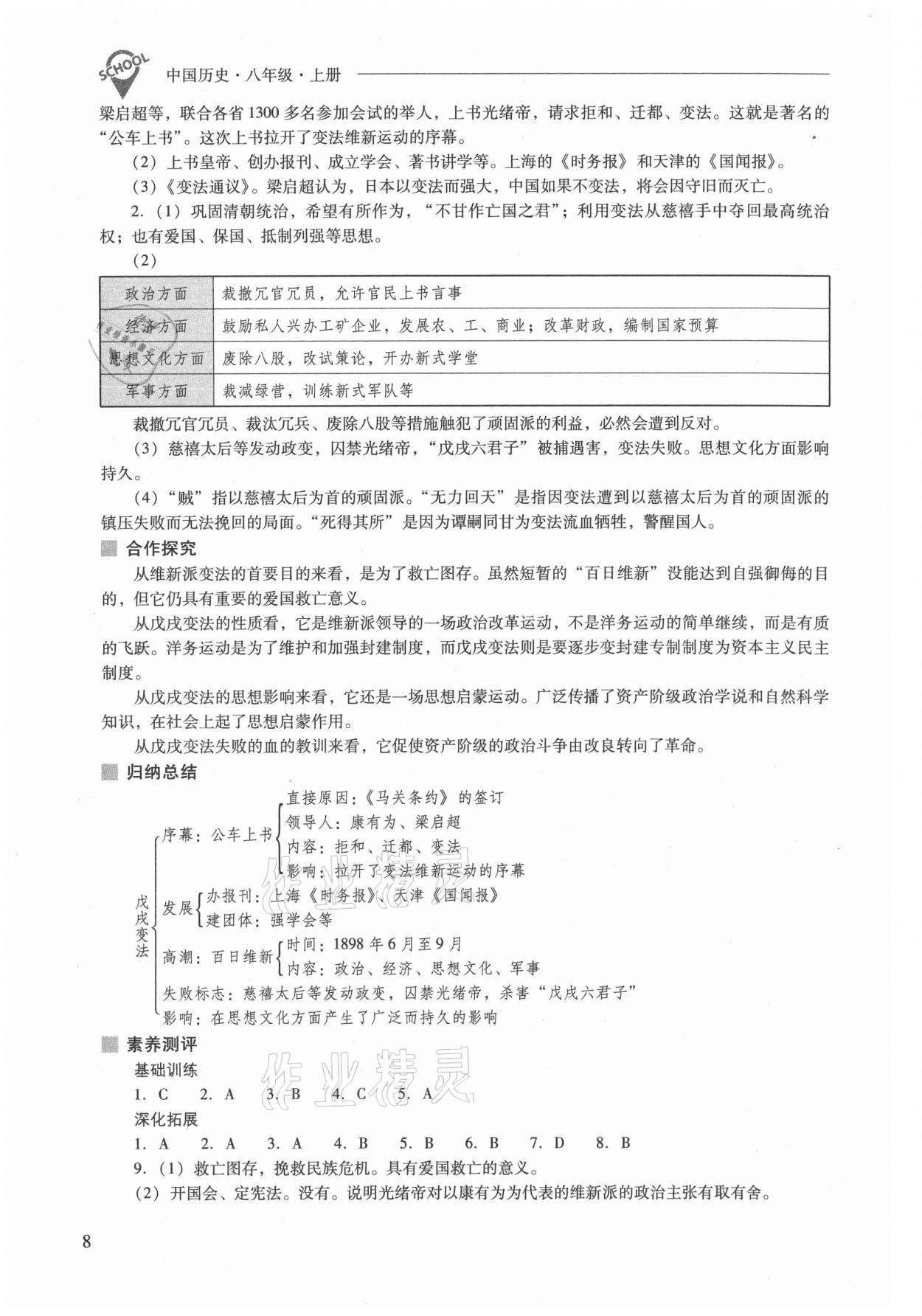 2021年新课程问题解决导学方案八年级历史上册人教版 参考答案第8页