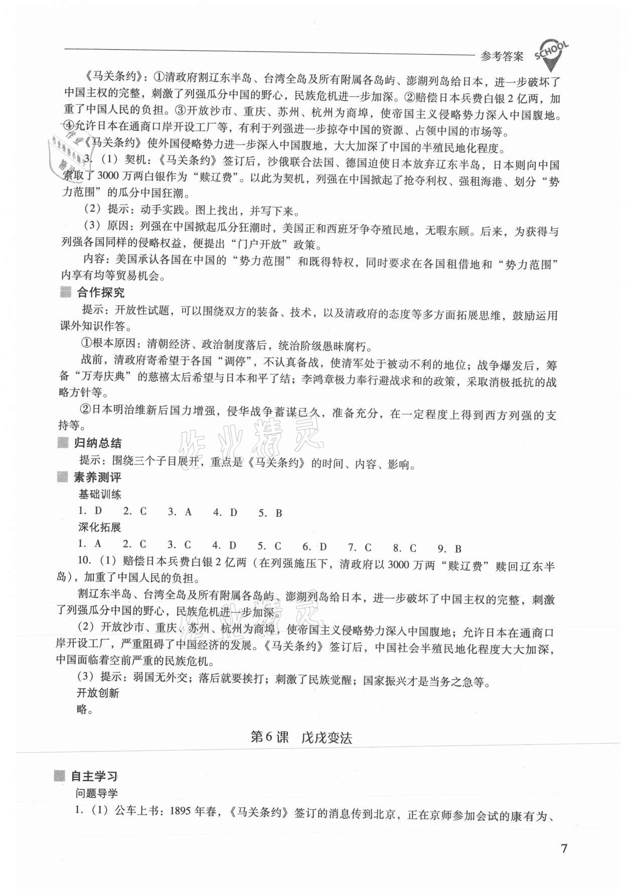 2021年新課程問題解決導(dǎo)學(xué)方案八年級(jí)歷史上冊(cè)人教版 參考答案第7頁