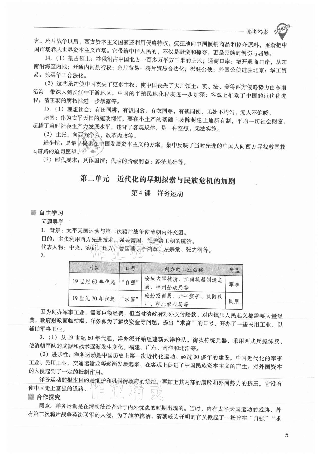 2021年新課程問(wèn)題解決導(dǎo)學(xué)方案八年級(jí)歷史上冊(cè)人教版 參考答案第5頁(yè)