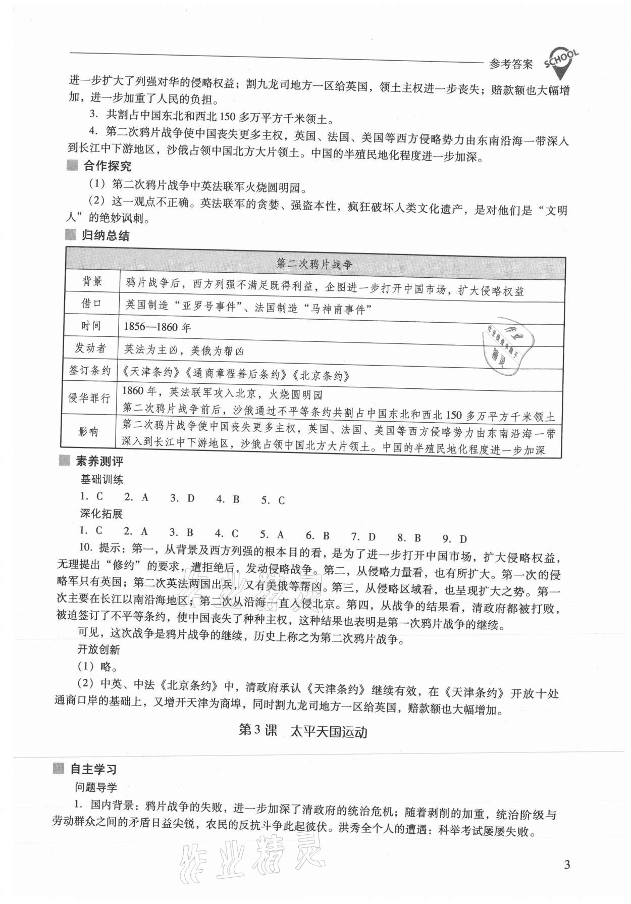 2021年新课程问题解决导学方案八年级历史上册人教版 参考答案第3页