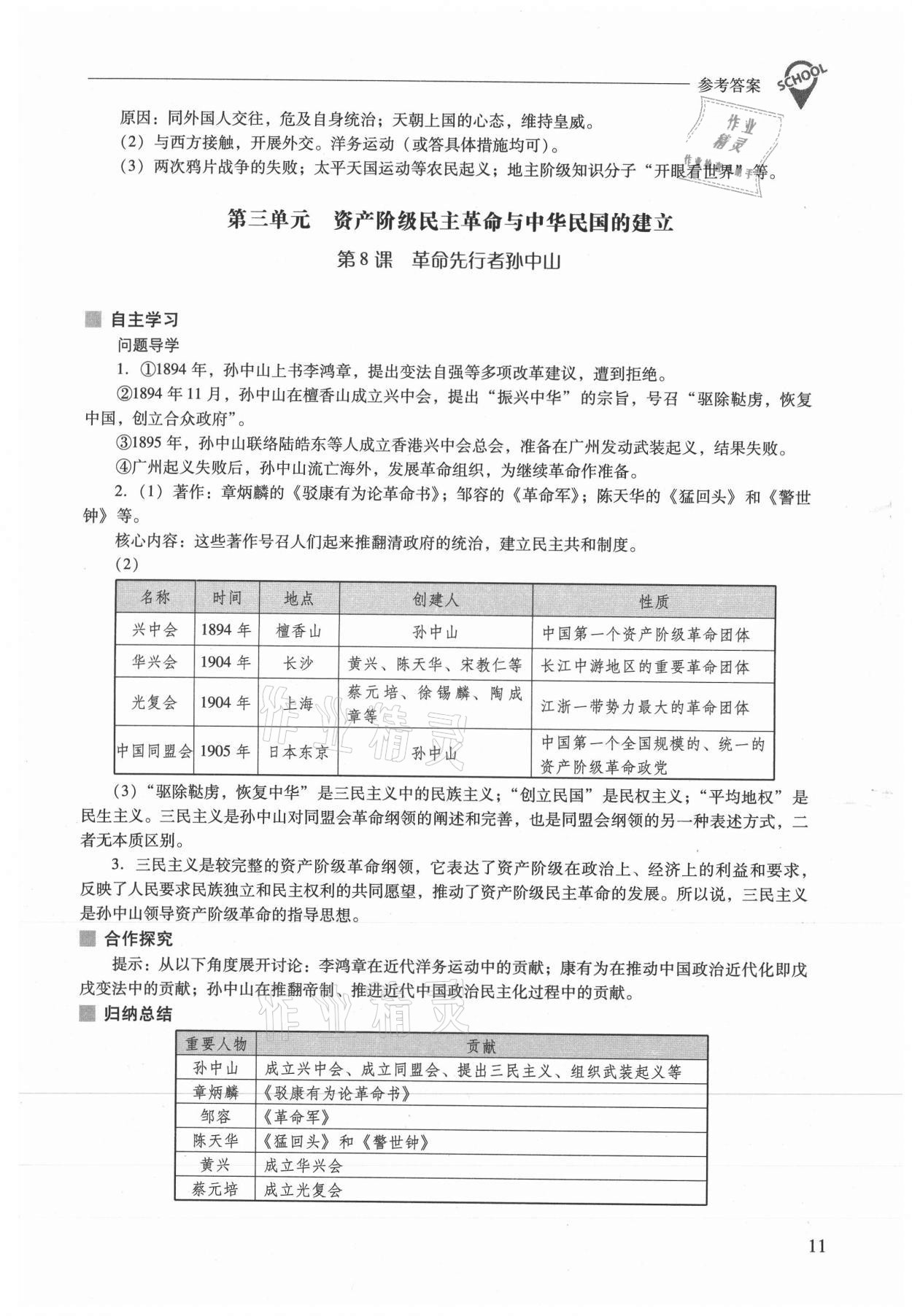 2021年新课程问题解决导学方案八年级历史上册人教版 参考答案第11页