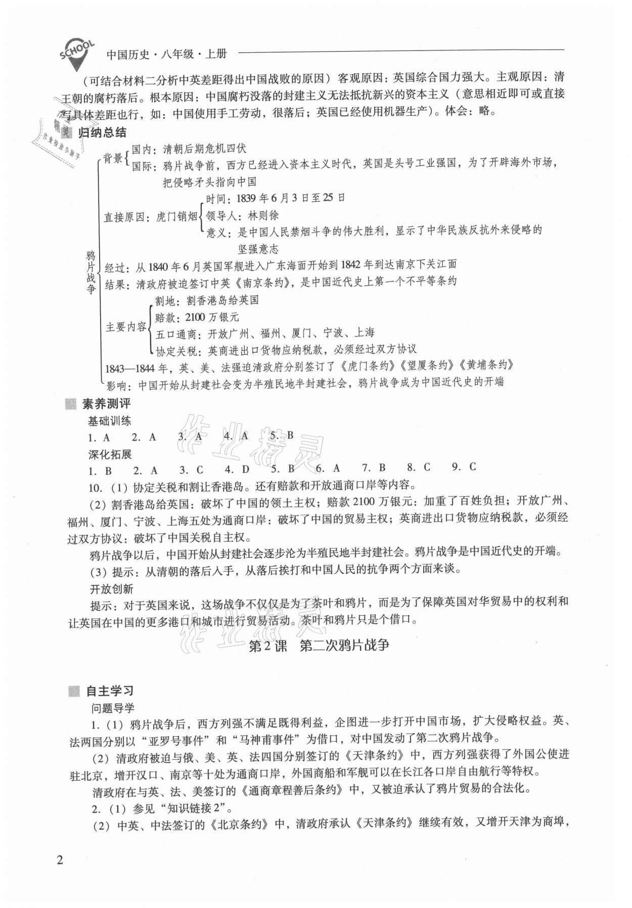 2021年新課程問題解決導(dǎo)學(xué)方案八年級歷史上冊人教版 參考答案第2頁