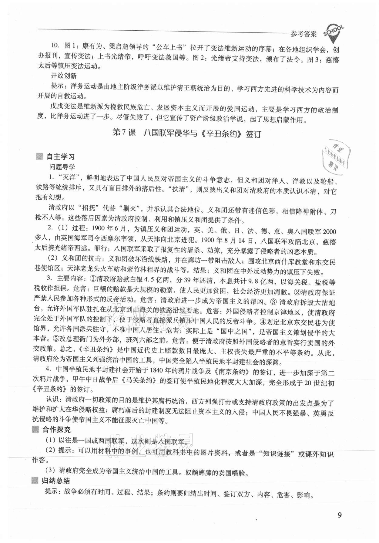 2021年新課程問題解決導(dǎo)學(xué)方案八年級歷史上冊人教版 參考答案第9頁