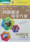 2021年新課程問(wèn)題解決導(dǎo)學(xué)方案八年級(jí)歷史上冊(cè)人教版