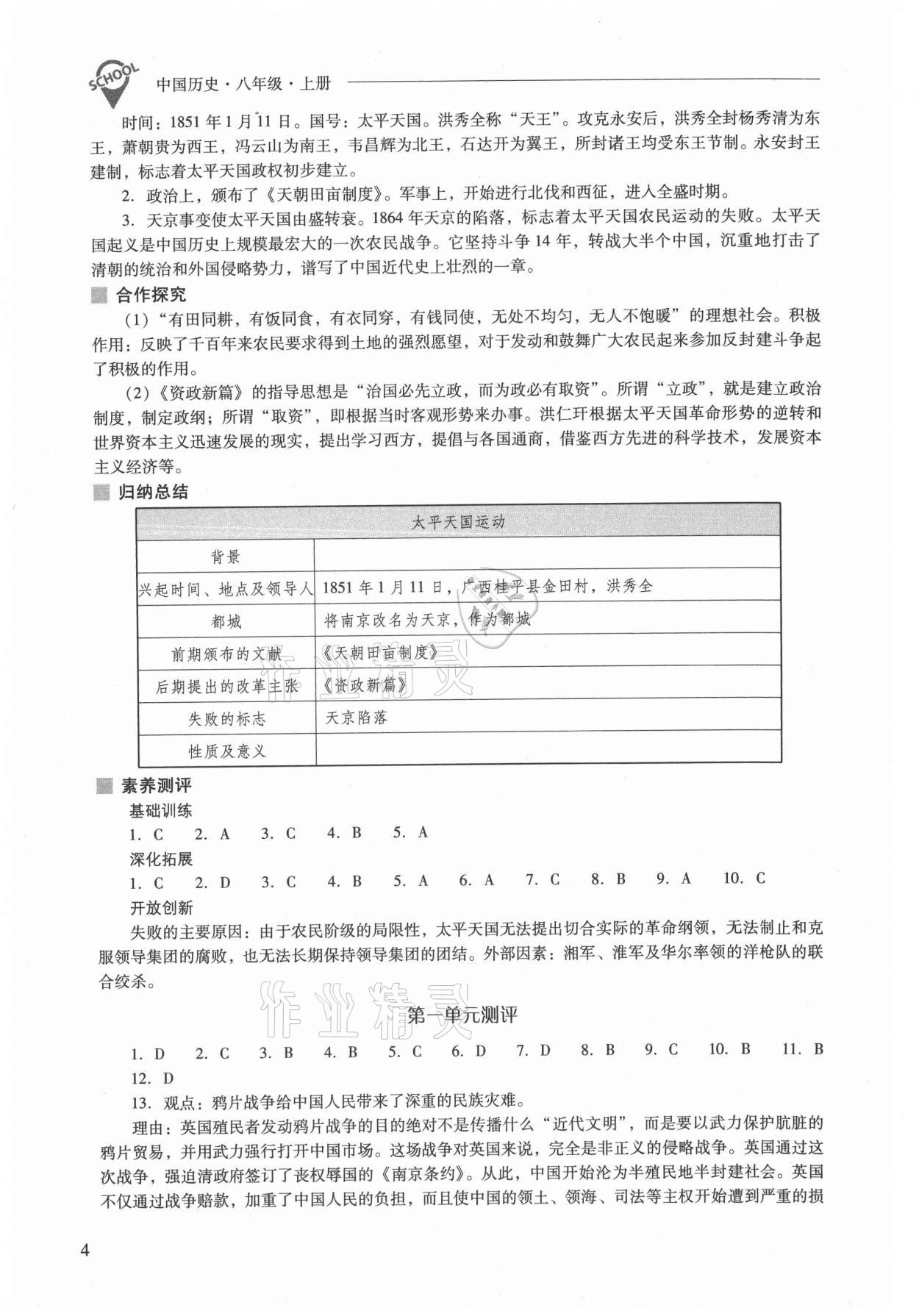 2021年新课程问题解决导学方案八年级历史上册人教版 参考答案第4页