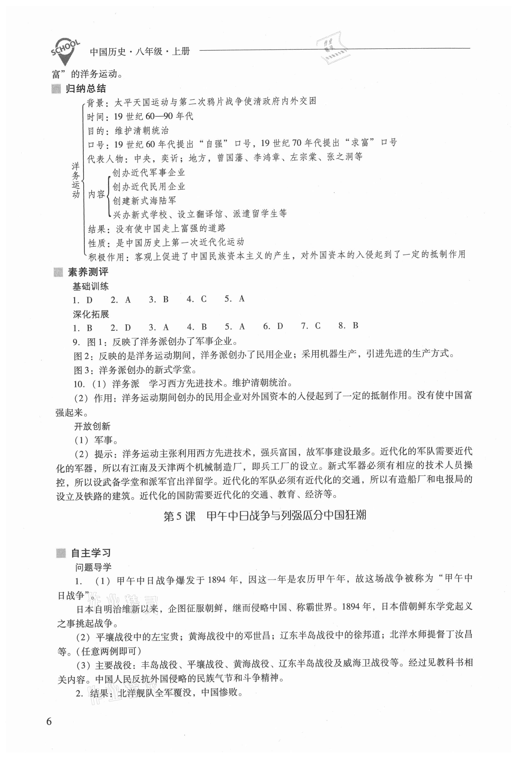 2021年新课程问题解决导学方案八年级历史上册人教版 参考答案第6页