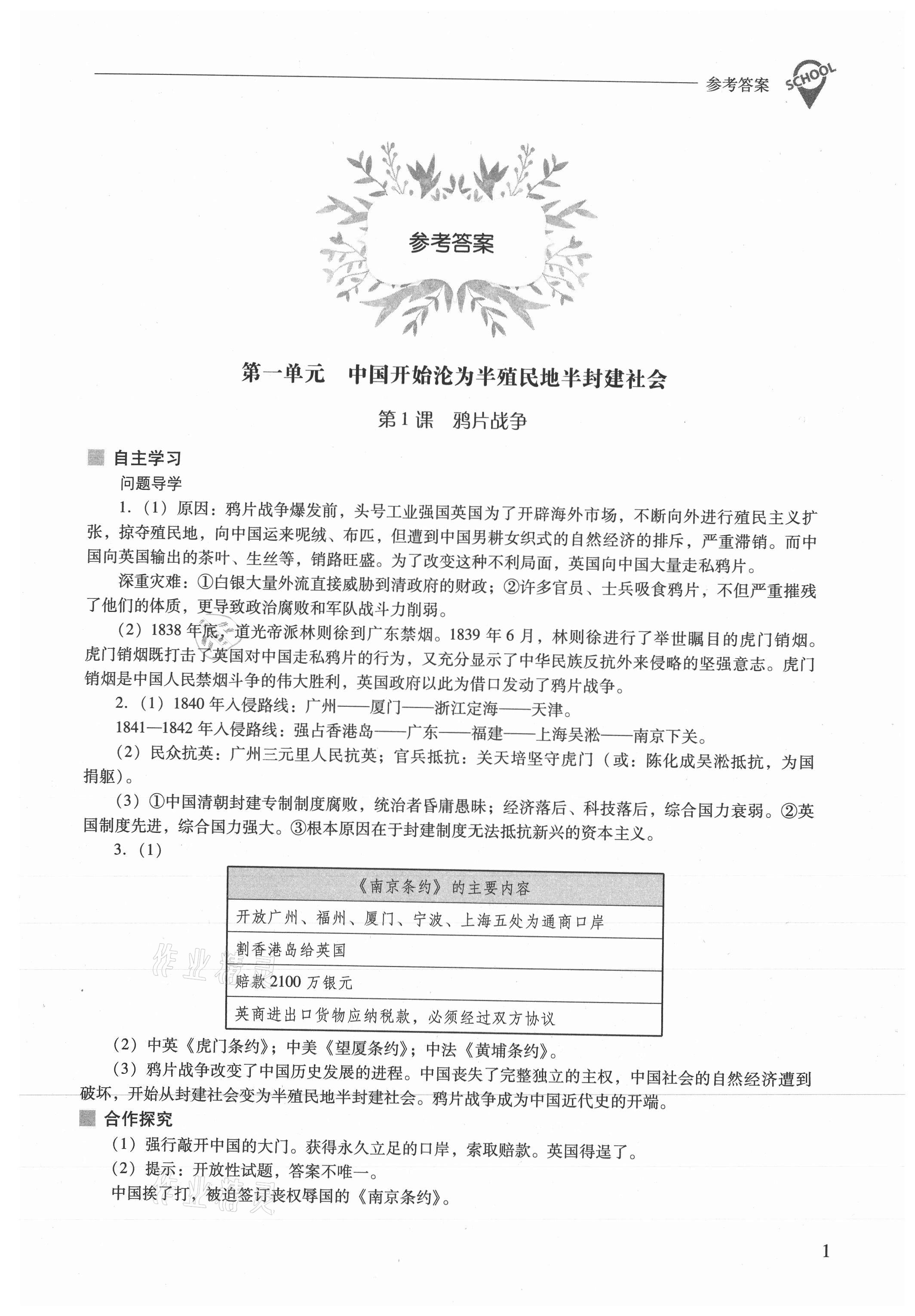 2021年新課程問題解決導學方案八年級歷史上冊人教版 參考答案第1頁