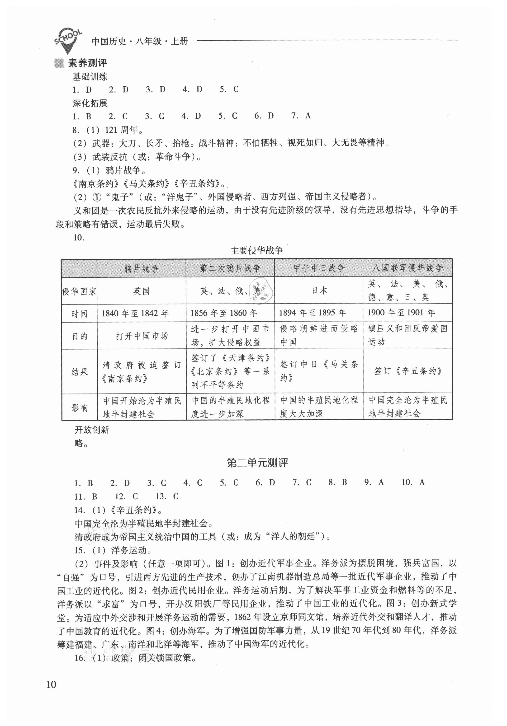 2021年新課程問(wèn)題解決導(dǎo)學(xué)方案八年級(jí)歷史上冊(cè)人教版 參考答案第10頁(yè)