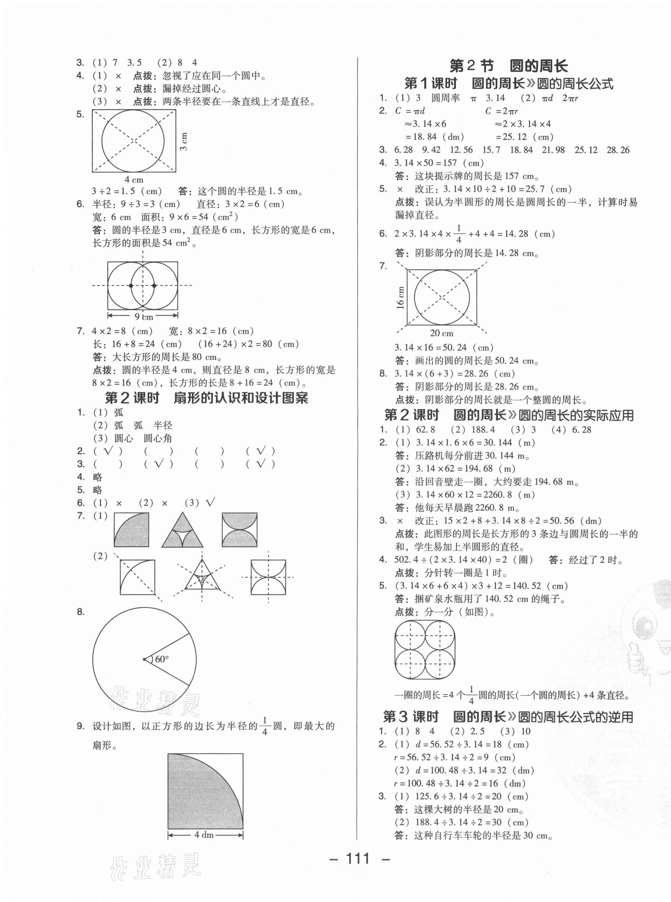 2021年綜合應(yīng)用創(chuàng)新題典中點(diǎn)六年級數(shù)學(xué)上冊西師大版 參考答案第3頁