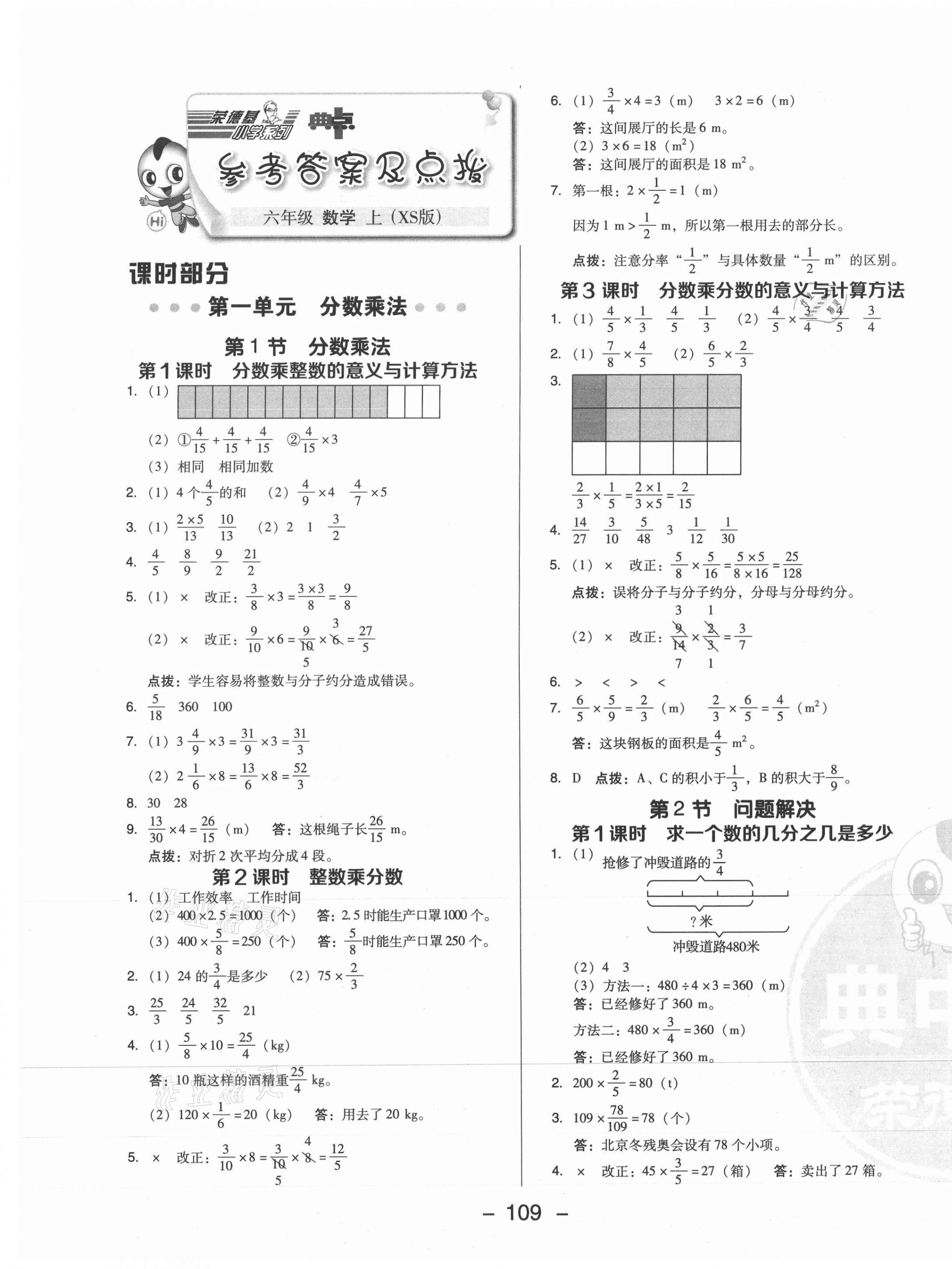 2021年綜合應(yīng)用創(chuàng)新題典中點(diǎn)六年級(jí)數(shù)學(xué)上冊(cè)西師大版 參考答案第1頁