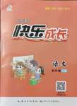 2021年優(yōu)質(zhì)課堂快樂成長四年級(jí)語文上冊人教版