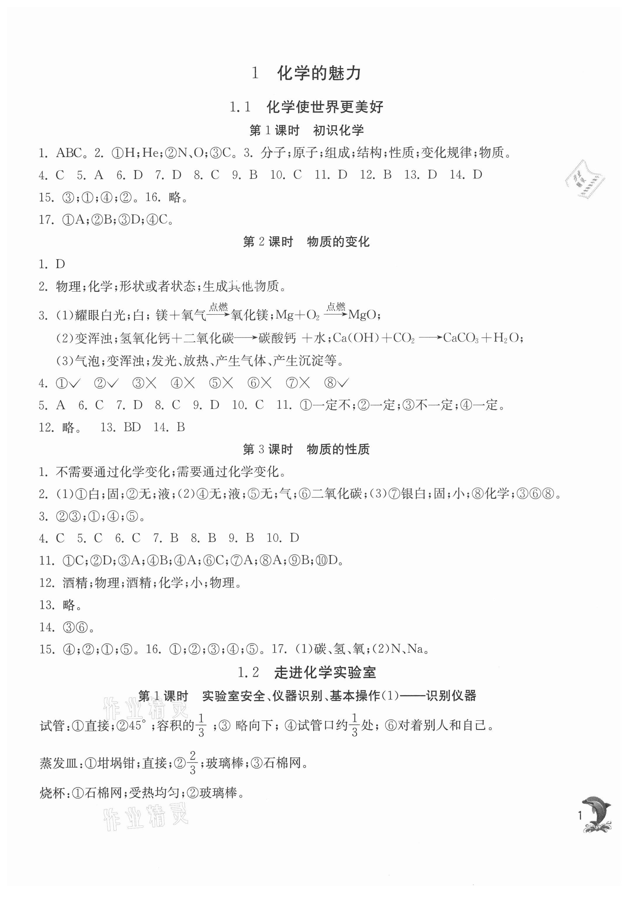 2021年實(shí)驗(yàn)班提優(yōu)訓(xùn)練九年級(jí)化學(xué)上冊(cè)滬教版54制上海專版 第1頁(yè)