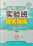 2021年實驗班提優(yōu)訓(xùn)練九年級化學(xué)上冊滬教版54制上海專版