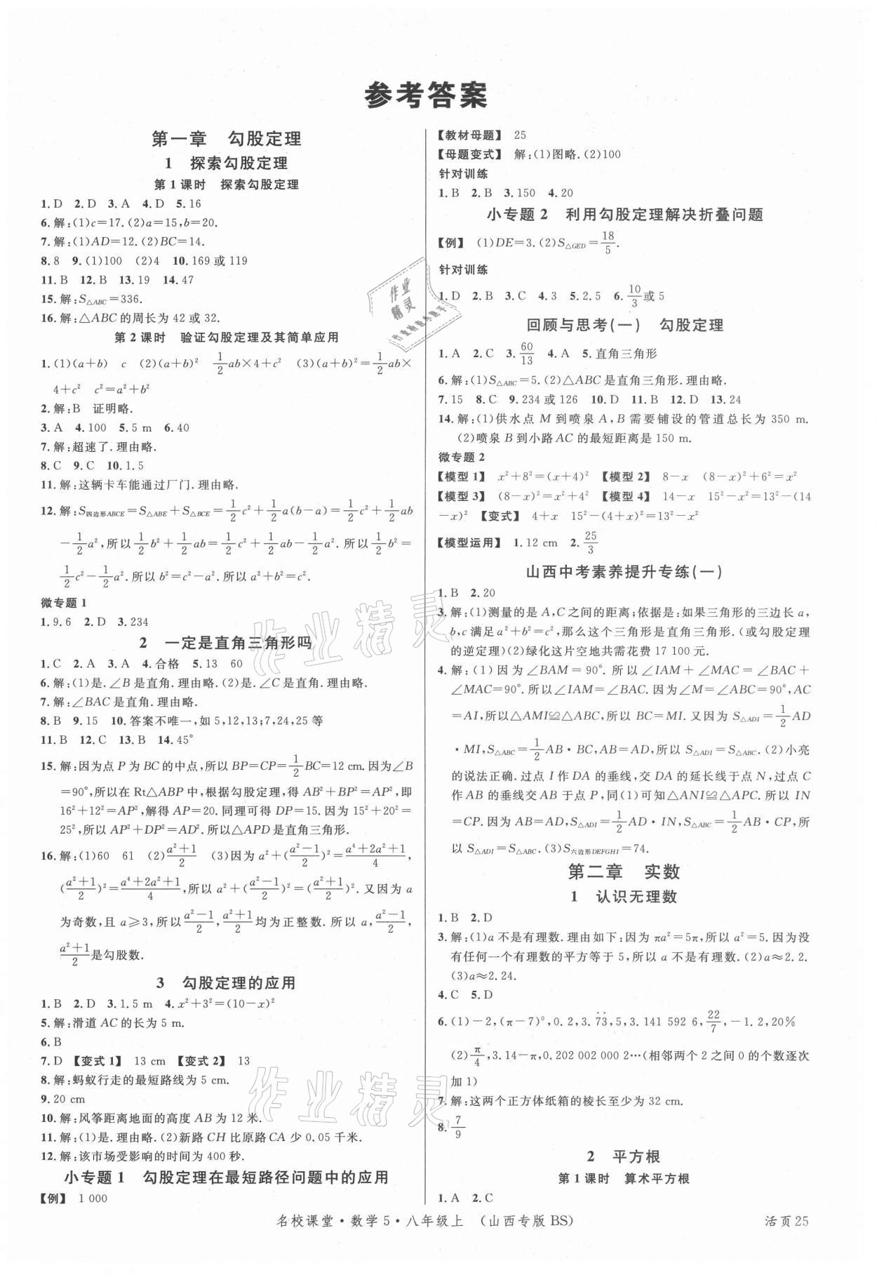 2021年名校課堂八年級數(shù)學上冊北師大版5山西專版 第1頁