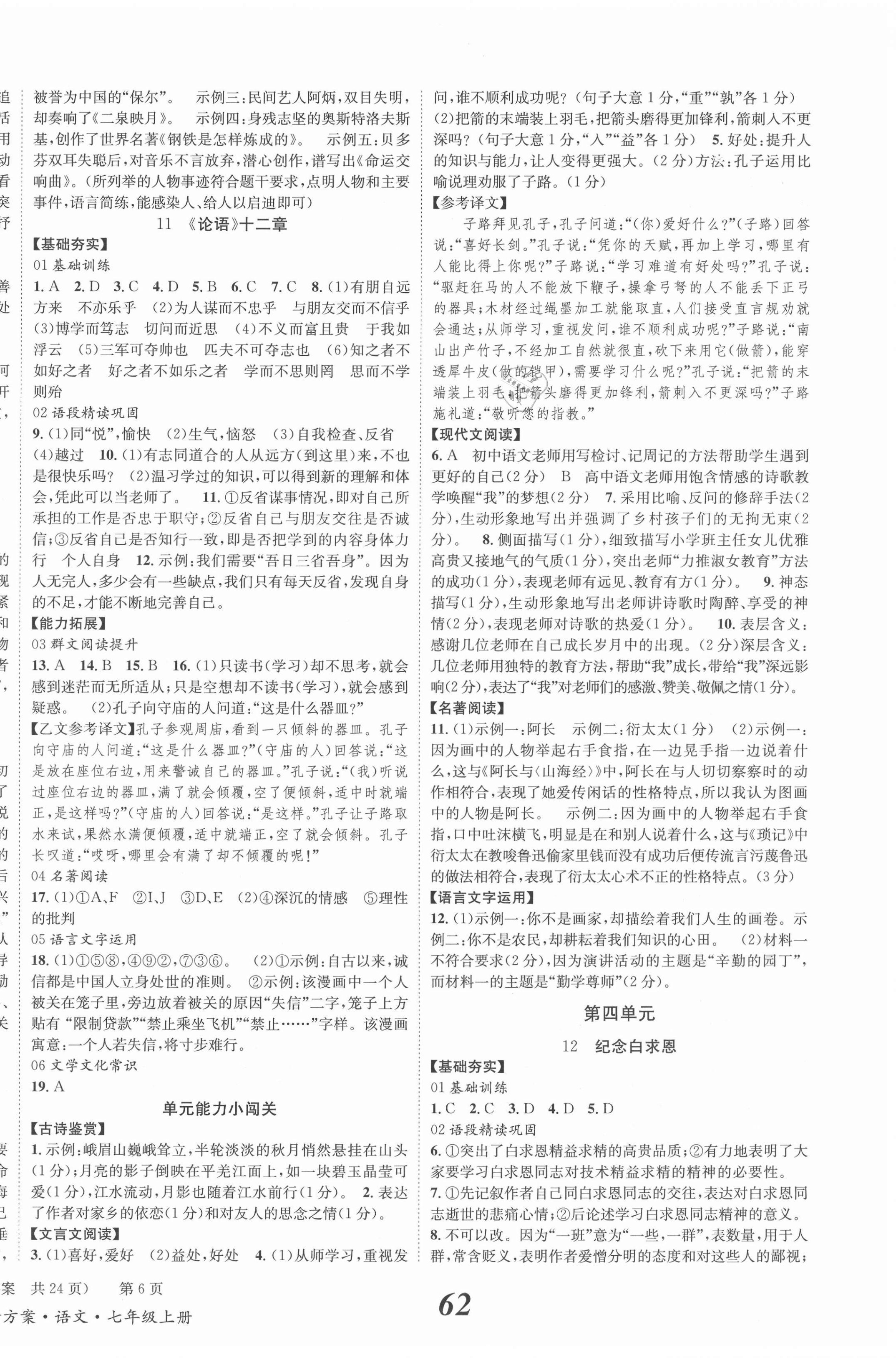 2021年全效學(xué)習(xí)學(xué)業(yè)評價方案七年級語文上冊人教版 第6頁