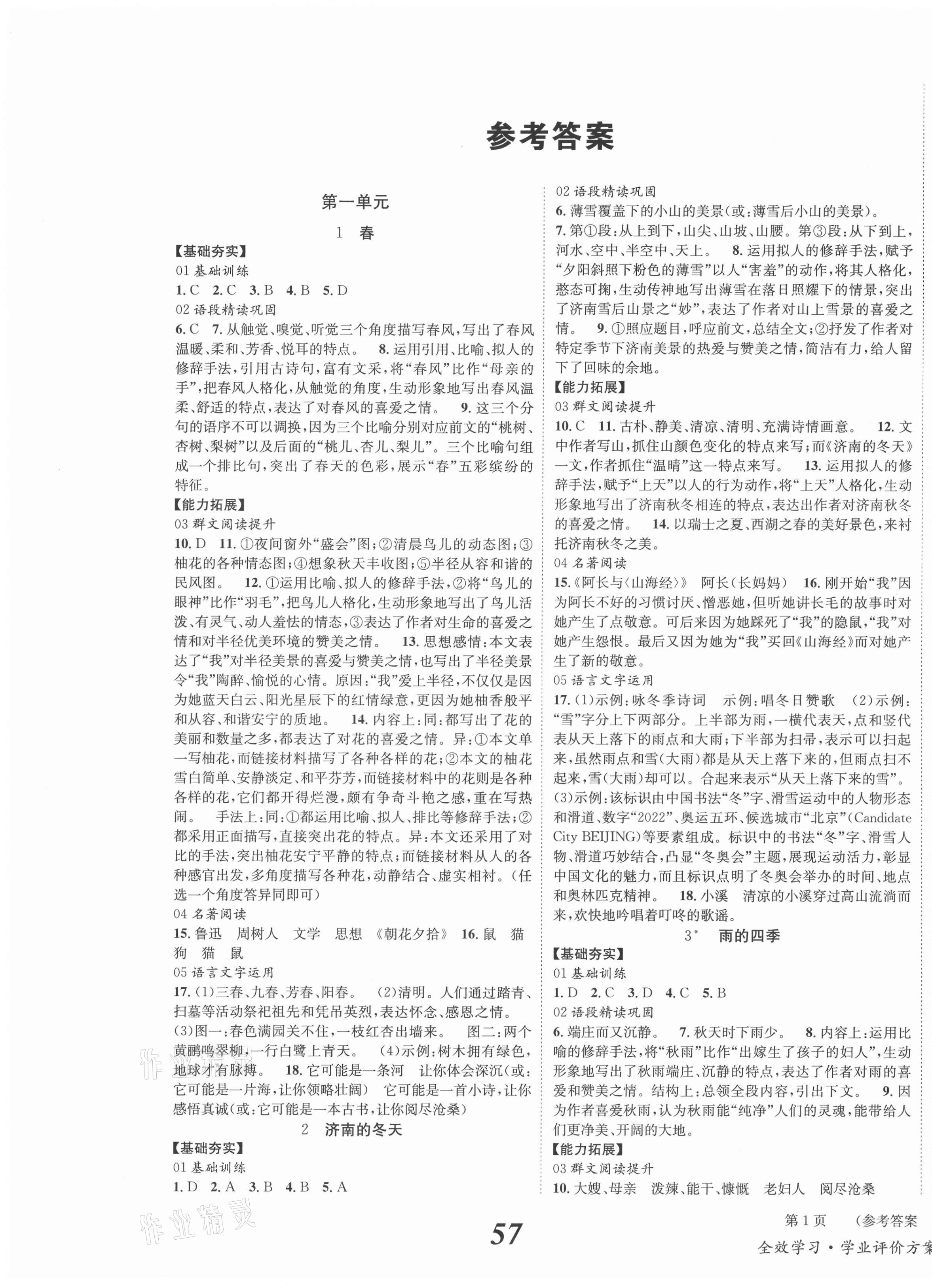 2021年全效學(xué)習(xí)學(xué)業(yè)評價(jià)方案七年級語文上冊人教版 第1頁