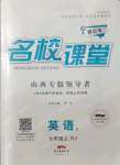 2021年名校課堂七年級(jí)英語(yǔ)上冊(cè)人教版3山西專(zhuān)版