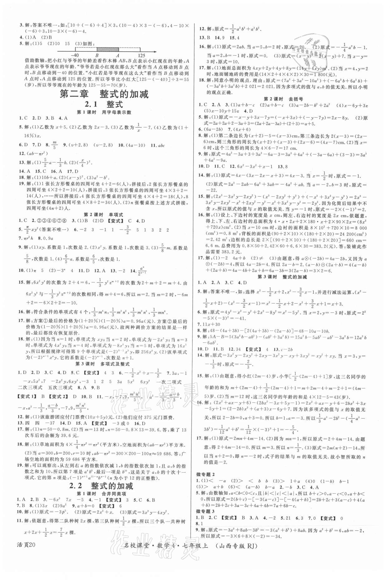 2021年名校课堂七年级数学上册人教版4山西专版 第4页