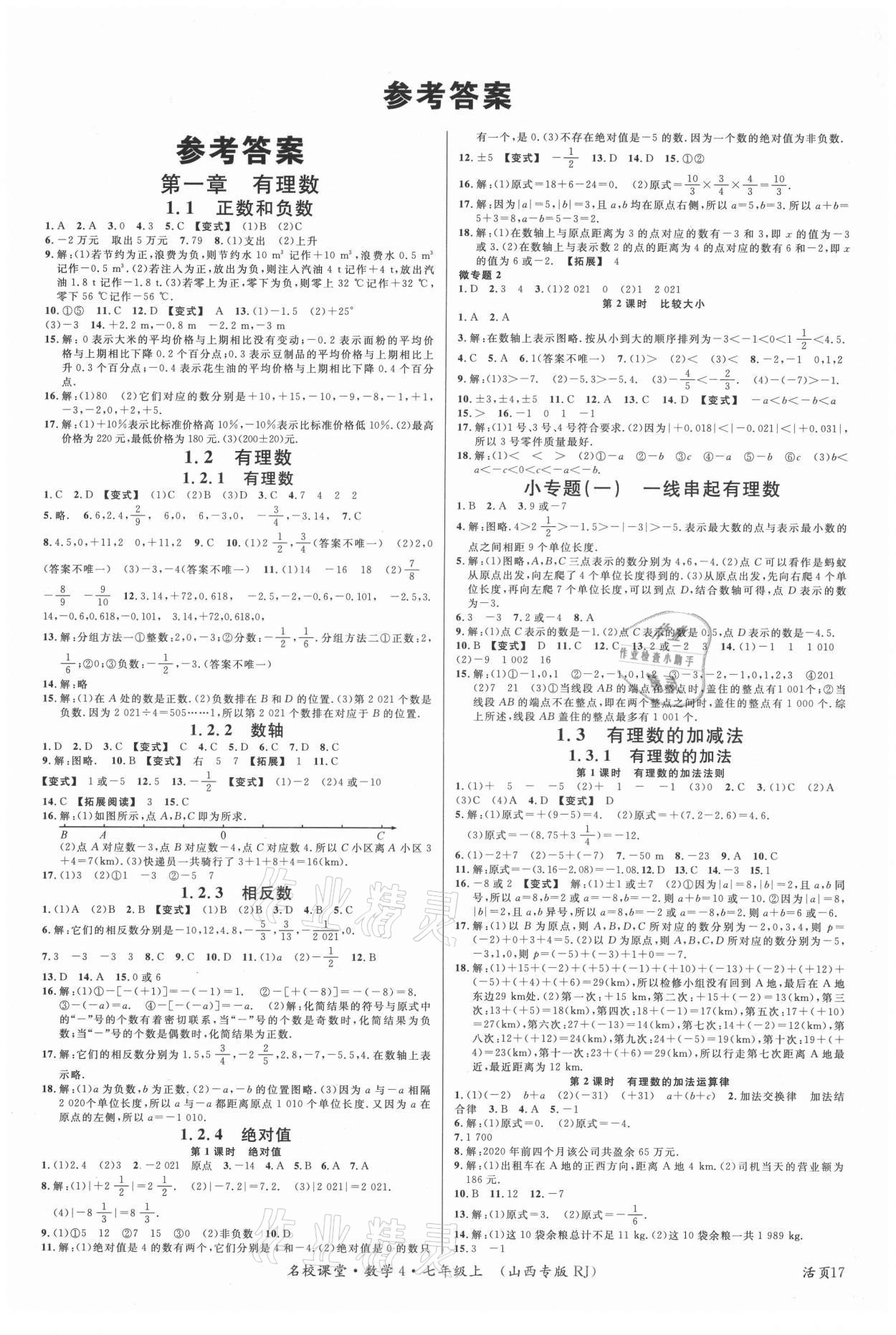 2021年名校课堂七年级数学上册人教版4山西专版 第1页