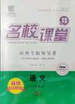 2021年名校課堂八年級(jí)語(yǔ)文上冊(cè)人教版3山西專版