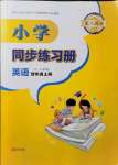 2021年同步練習(xí)冊青島出版社四年級(jí)英語上冊人教版