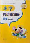 2021年同步練習(xí)冊(cè)青島出版社三年級(jí)英語(yǔ)上冊(cè)人教版