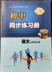 2021年同步练习册青岛出版社七年级语文上册人教版