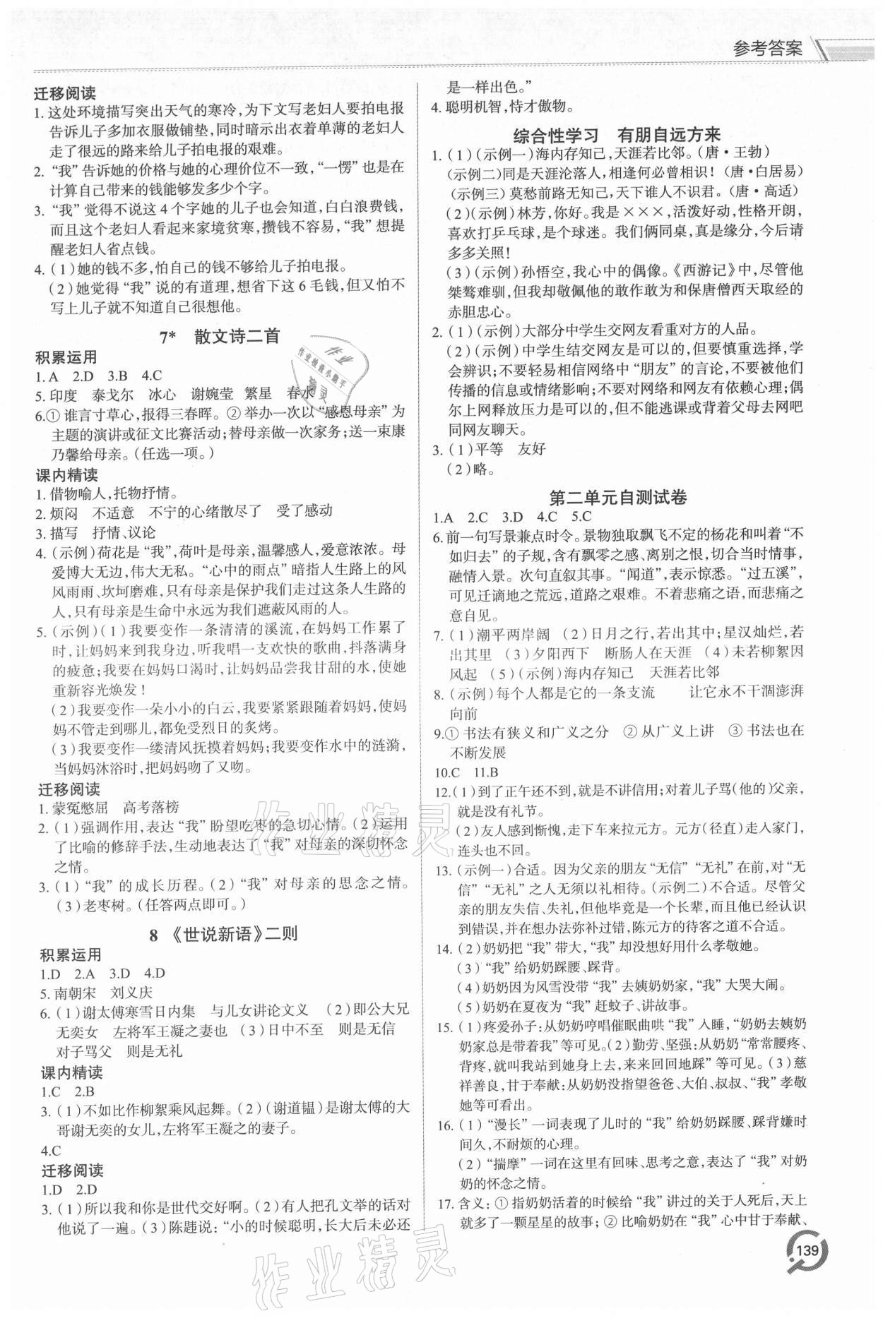 2021年同步练习册青岛出版社七年级语文上册人教版 第3页