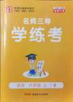 2021年名師三導(dǎo)學(xué)練考六年級語文上冊人教版