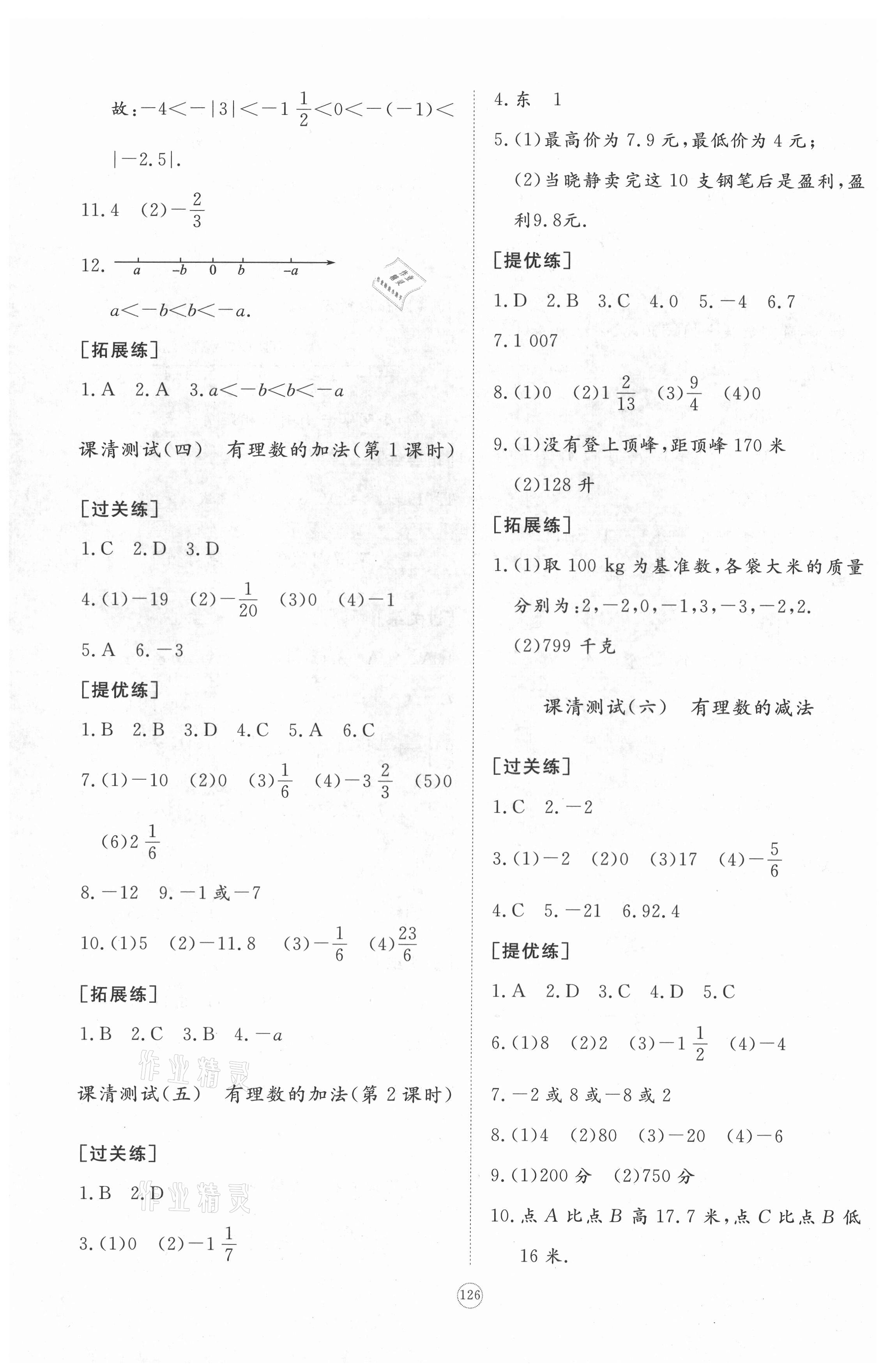 2021年新課程助學(xué)初中同步練習(xí)冊提優(yōu)測試卷七年級數(shù)學(xué)上冊北師大版 參考答案第4頁